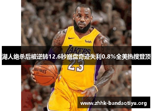 湖人绝杀后被逆转12.6秒崩盘奇迹失利0.8%全美热搜登顶