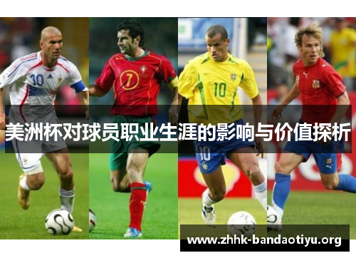 美洲杯对球员职业生涯的影响与价值探析