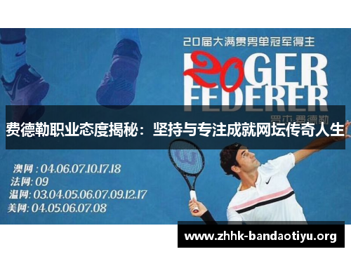 费德勒职业态度揭秘：坚持与专注成就网坛传奇人生