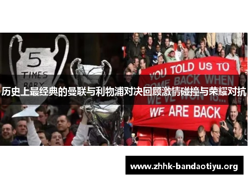 历史上最经典的曼联与利物浦对决回顾激情碰撞与荣耀对抗