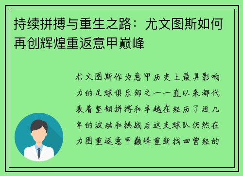 持续拼搏与重生之路：尤文图斯如何再创辉煌重返意甲巅峰