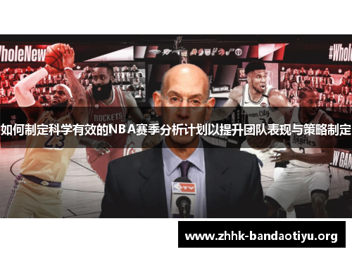 如何制定科学有效的NBA赛季分析计划以提升团队表现与策略制定