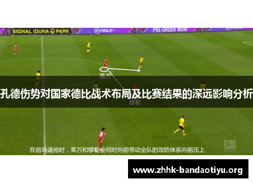 孔德伤势对国家德比战术布局及比赛结果的深远影响分析