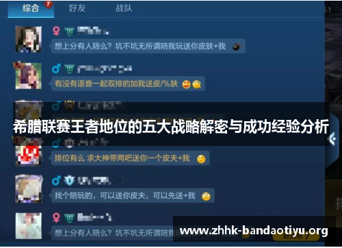 希腊联赛王者地位的五大战略解密与成功经验分析