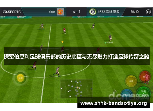 探索伯恩利足球俱乐部的历史底蕴与无尽魅力打造足球传奇之路