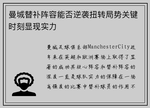 曼城替补阵容能否逆袭扭转局势关键时刻显现实力