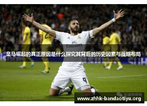 皇马崛起的真正原因是什么探究其背后的历史因素与战略布局
