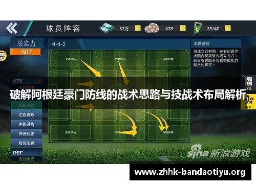 破解阿根廷豪门防线的战术思路与技战术布局解析