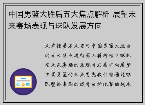 中国男篮大胜后五大焦点解析 展望未来赛场表现与球队发展方向