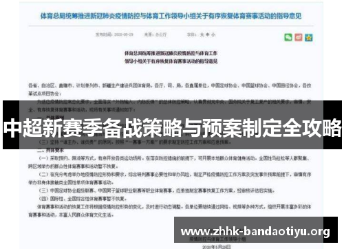 中超新赛季备战策略与预案制定全攻略