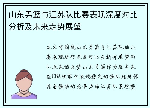 山东男篮与江苏队比赛表现深度对比分析及未来走势展望