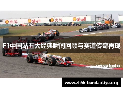 F1中国站五大经典瞬间回顾与赛道传奇再现