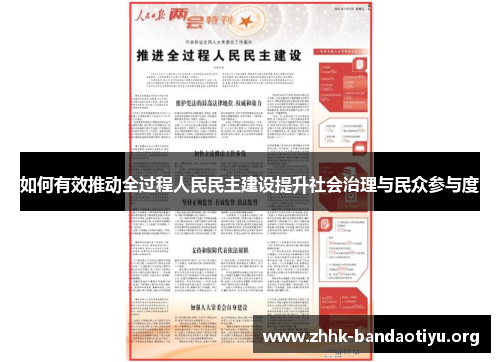 如何有效推动全过程人民民主建设提升社会治理与民众参与度