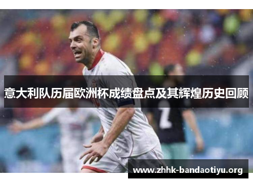 意大利队历届欧洲杯成绩盘点及其辉煌历史回顾