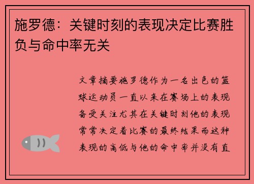 施罗德：关键时刻的表现决定比赛胜负与命中率无关