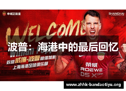 波普：海港中的最后回忆