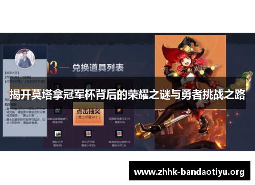 揭开莫塔拿冠军杯背后的荣耀之谜与勇者挑战之路