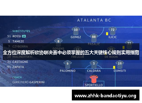 全方位深度解析欧协联决赛中必须掌握的五大关键核心规则实用指南 全方位深度解析欧协联决赛中必须掌握的五大关键核心规则实用指南