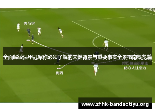 全面解读法甲冠军你必须了解的关键背景与重要事实全景指南概览篇 全面解读法甲冠军你必须了解的关键背景与重要事实全景指南概览篇