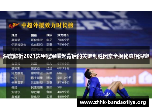 深度解析2021法甲冠军崛起背后的关键制胜因素全揭秘真相深察