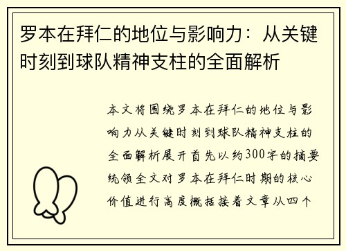 罗本在拜仁的地位与影响力：从关键时刻到球队精神支柱的全面解析