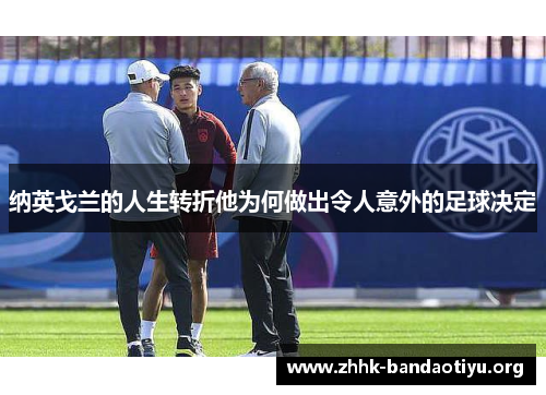 纳英戈兰的人生转折他为何做出令人意外的足球决定